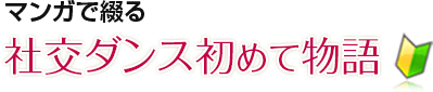 福岡市中央区天神の社交ダンス教室 ダンス舞ライフ